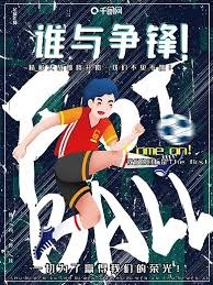 巴黎与朗斯补赛引发法甲冠军悬念与公平性争议